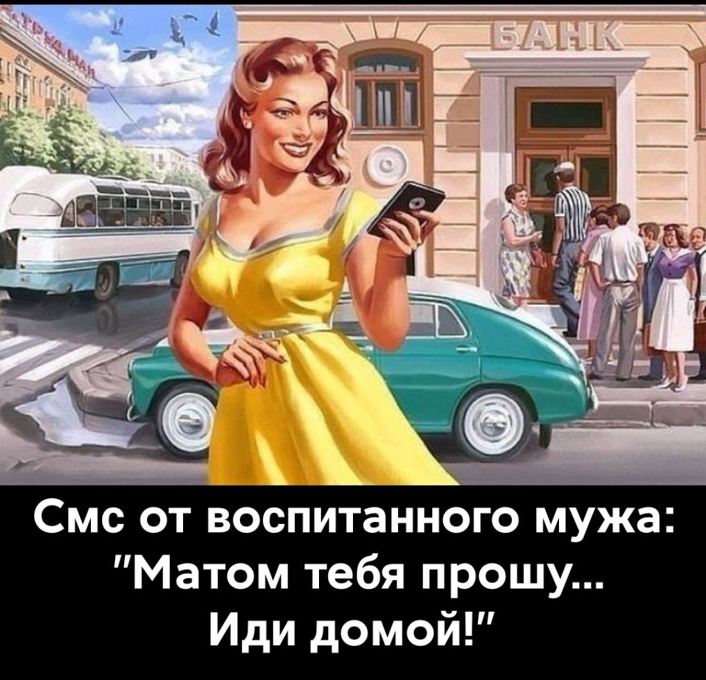 Смс от воспитанного мужа Матом тебя прошу Иди домой
