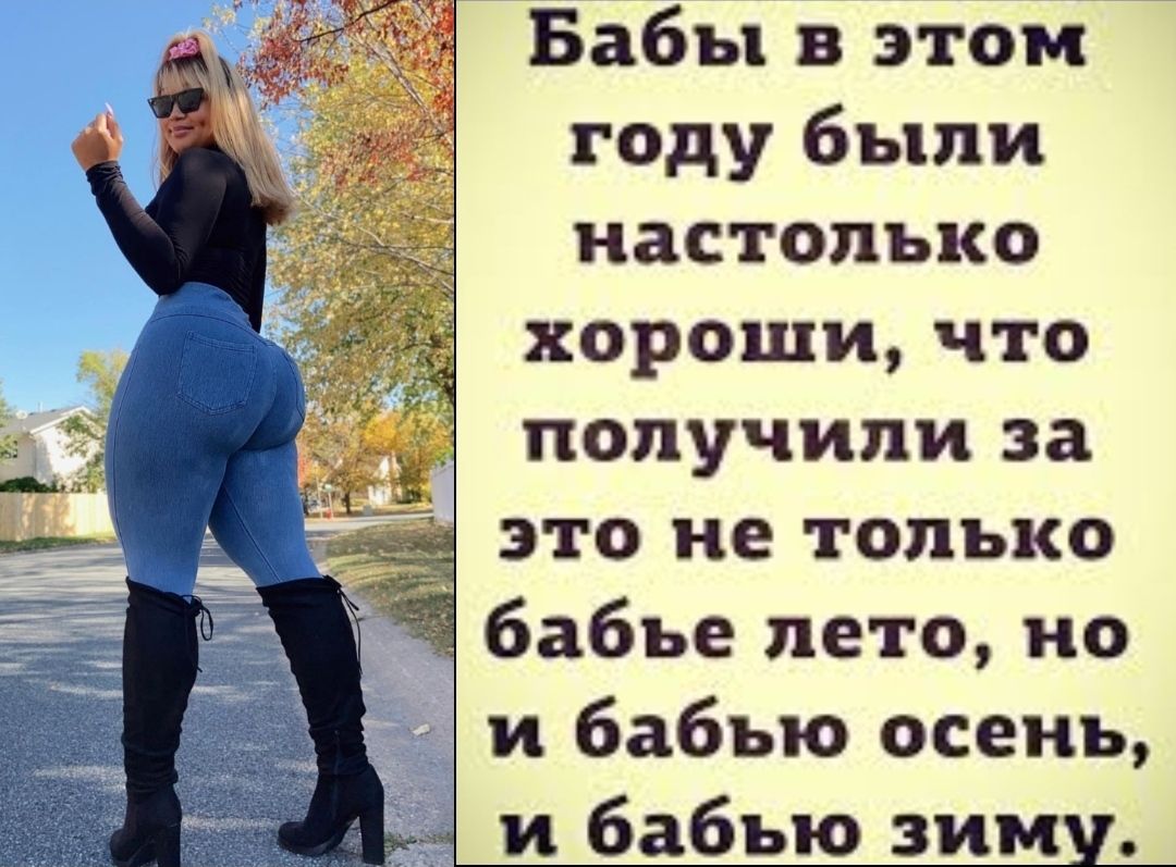 Бабы в этом году были настолько хороши что получили за это не только бабье лето но и бабъю осень и бабью зиму