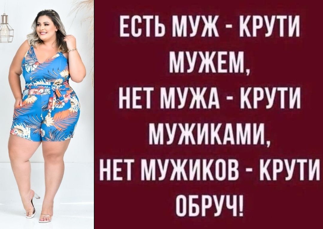 ЕСТЬ МУЖ КРУТИ МУЖЕМ НЕТ МУЖА КРУТИ МУЖИКАМИ НЕТ МУЖИКОВ КРУТИ ОБРУЧ