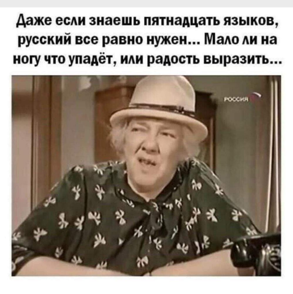 Даже есАи знаешь пятнадцать языков русский все равно нужен МаАо Аи на ногу что упадёт и радость выразить