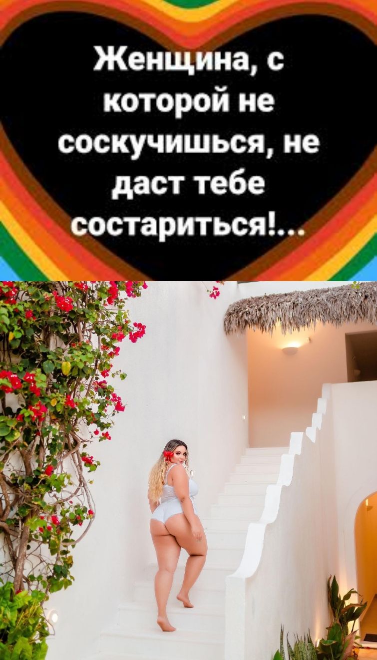 которой не соскучиться не дает тебе