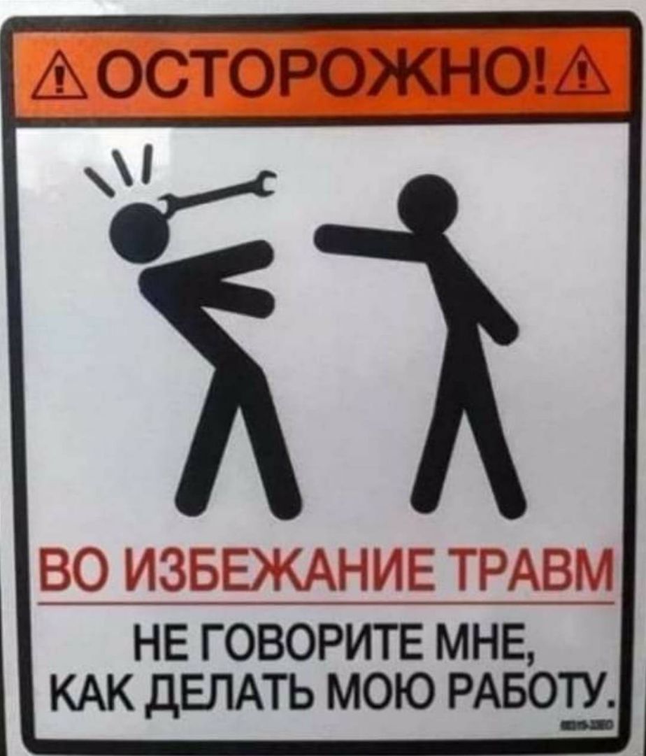 _ ОСТОРОЖНО_ Г А Ё а 50 г 152 1 ім Зі _1 НЕ ГОВОРИТЕ МНЕ КАК дЕЛАТЬ МОЮ РАБОТ