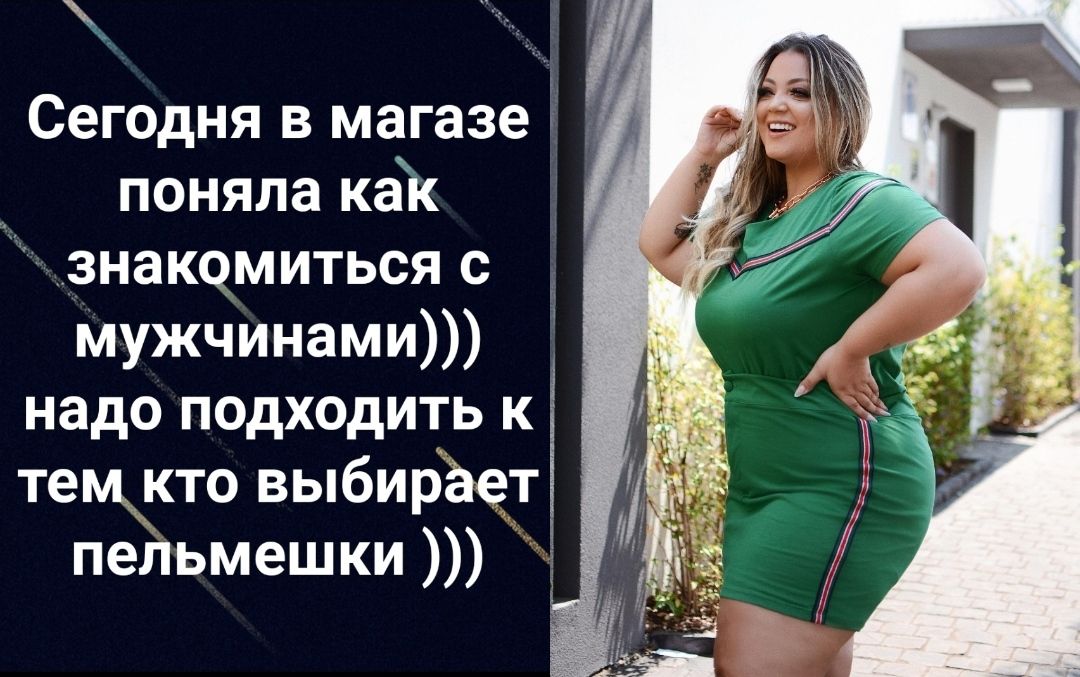 Сегодня в магазе і поняла ка знакомиться с Мужчинами надо подходить к темжкто выбирёет пеЛьмешки