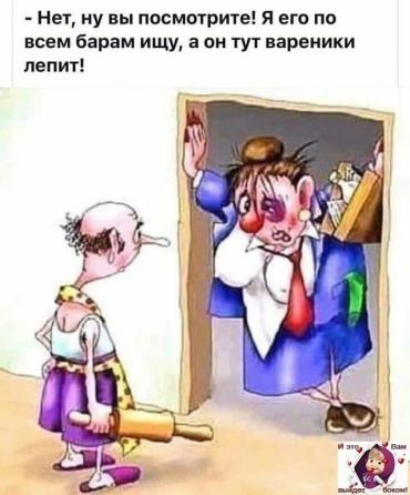 нет ну вы посмотрите я его по всем Барам ищу а он тут вареники лепит