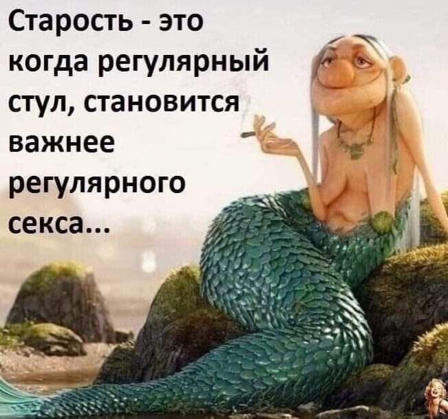 Старость это когда регулярный стул становится _ важнее регулярного секса