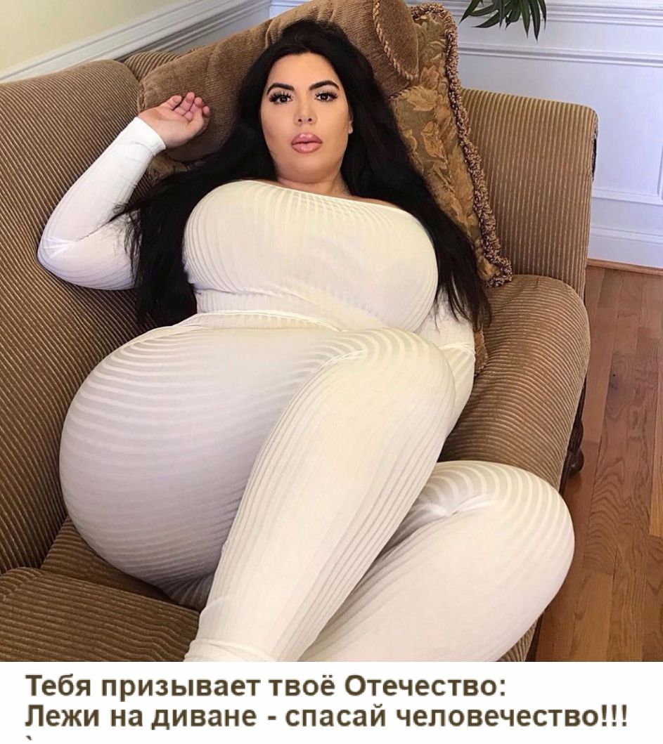 Тебя призывает твоё Отечество Лежи на диване спасай человечество