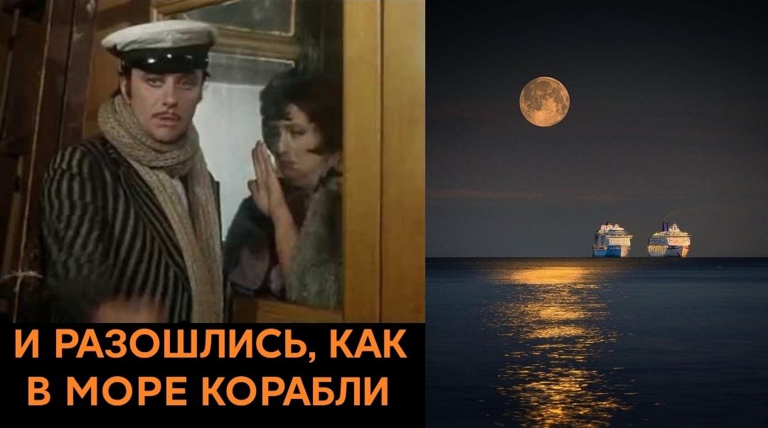 _ у И РАЗОШЛИСЬ КАК В МОРЕ КОРАБЛИ