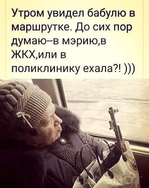 Утром увидел бабулю в маршрутке До сих пор думаюв мэриюв ЖКХипи в поликлинику ехала
