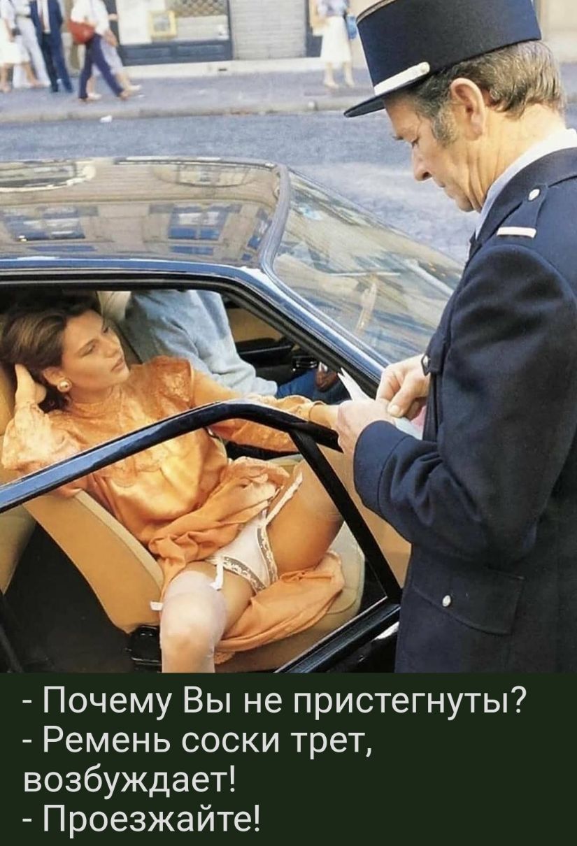 Почему Вы не пристегнуты Ремень соски трет возбуждает Проезжайте