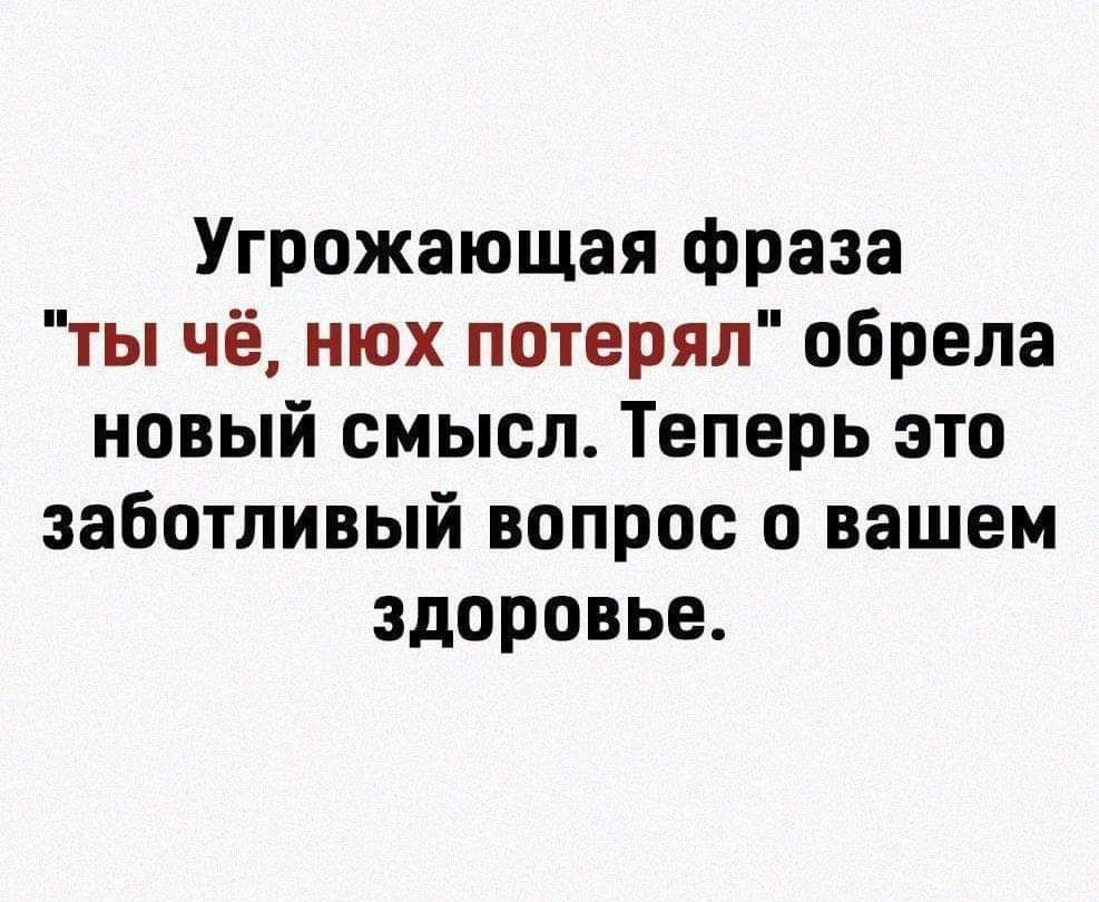 Угрожающая фраза ты чё нюх потерял обрела новый смысл Теперь это заботливый вопрос о вашем здоровье