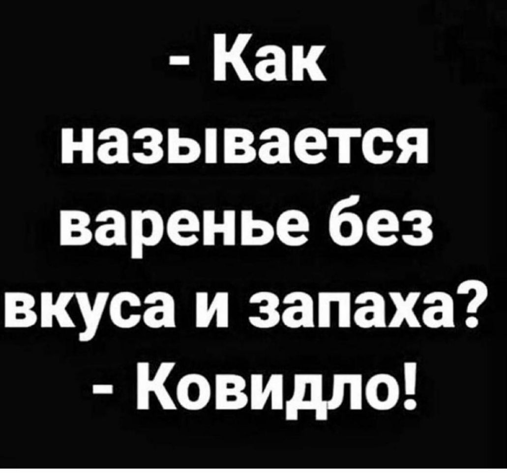 Как называется варенье без вкуса и запаха Ковидло