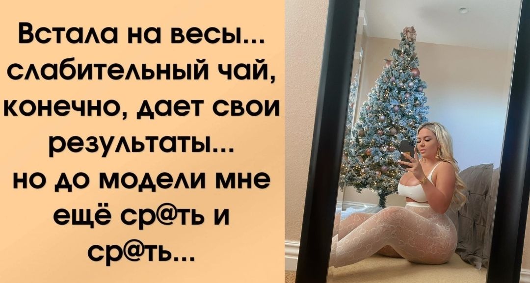 ВстаАа на весы САабитеАьный чай конечно дает свои резуАьтаты но до модеи мне ещё срть и срть