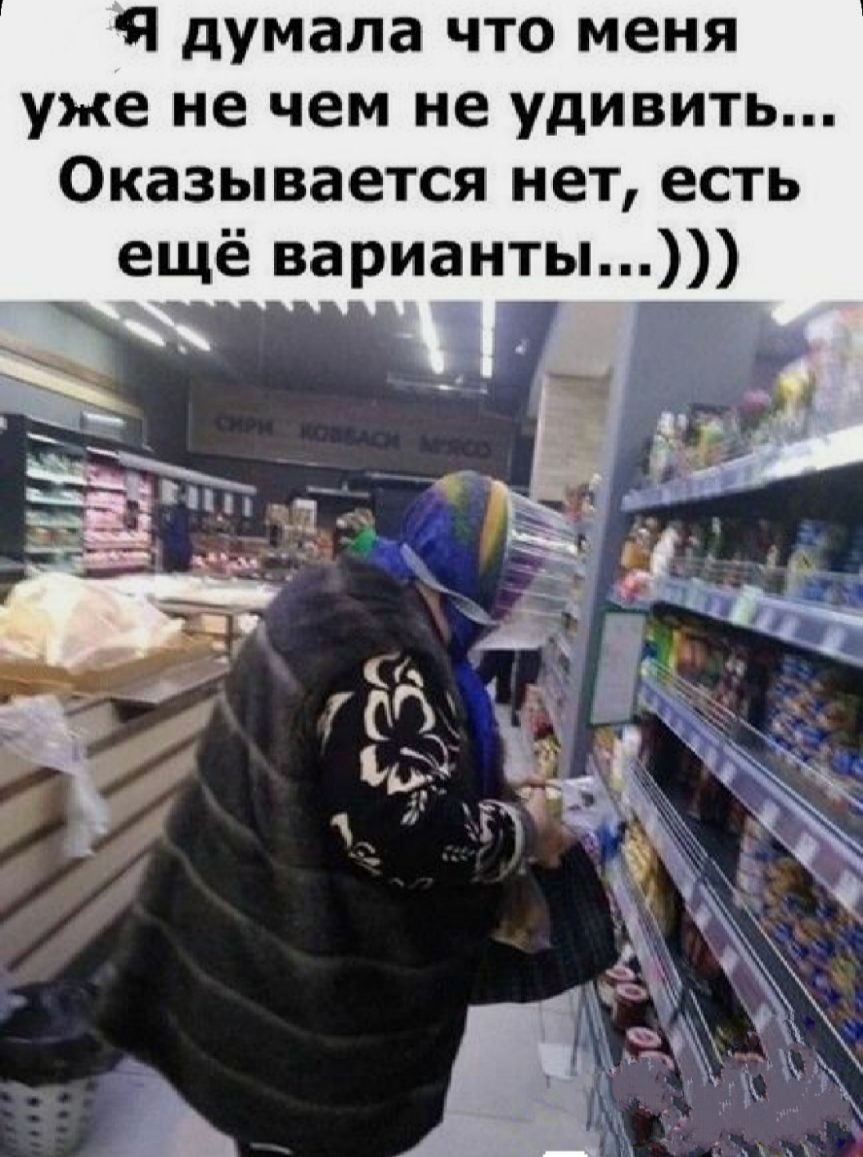Я думала что меня уже не чем не удивить Оказывается нет есть ещё варианты