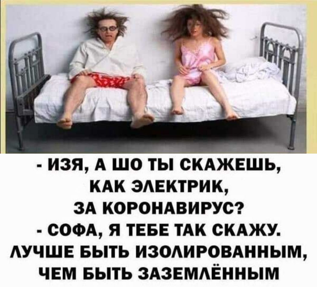 ИЗЯ А ШО ТЫ СКАЖЕШЬ КАК ЭАЕКТРИК ЗА КОРОНАВИРУС СОФА Я ТЕБЕ ТАК СКАЖУ АУЧШЕ БЫТЬ ИЗОАИРОВАННЫМ ЧЕМ БЫТЬ ЗАЗЕМАЁННЫМ