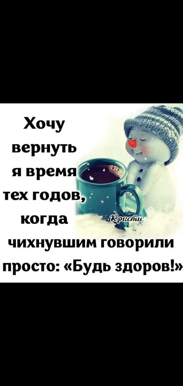 Хочу вернуть когда чихнувшим говорили просто Будь здоров