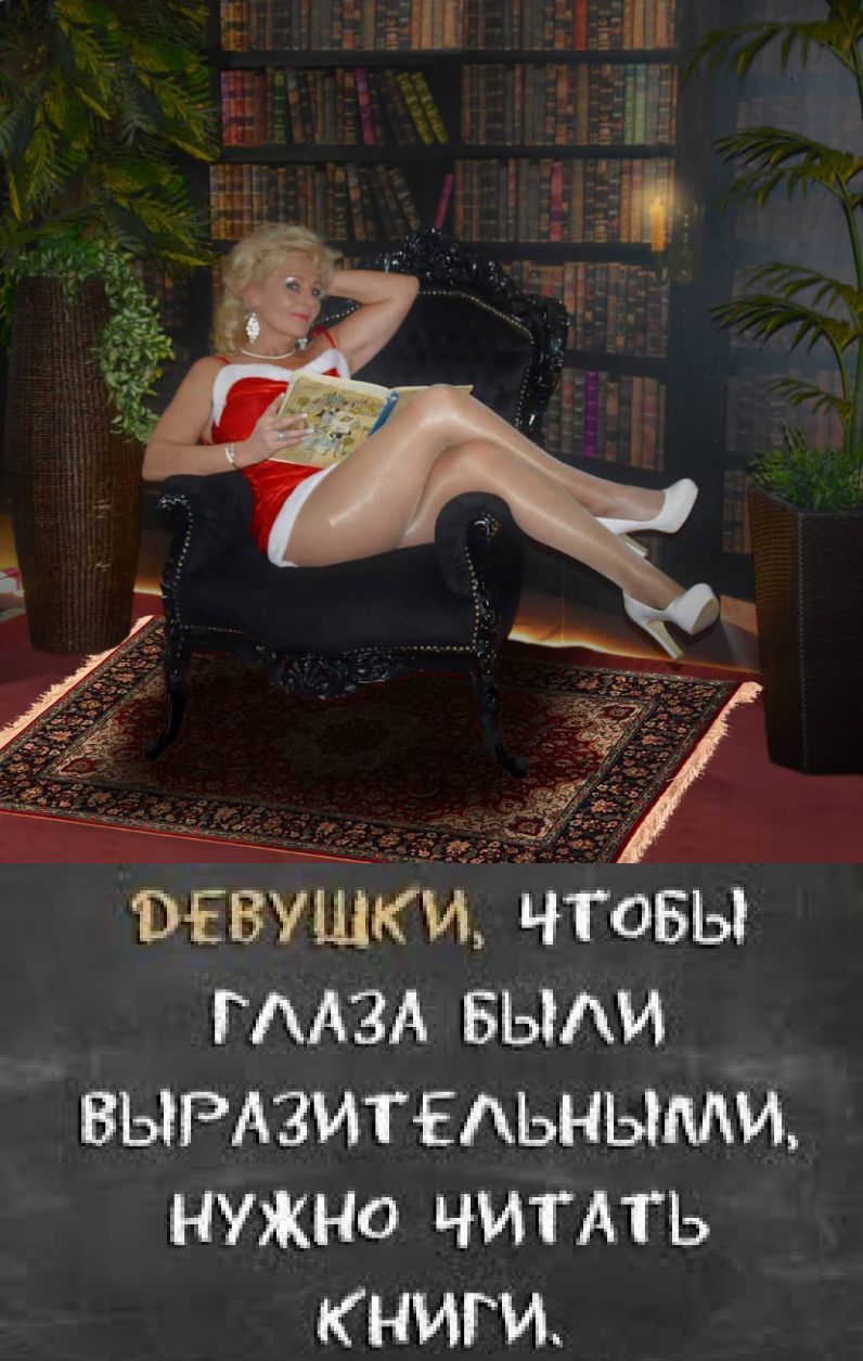 ПЕВУШКИ ЧТОБЫ ГЛАЗА БЫЛИ ВЫРАЗИТЕдЬНЫМЦ НУЖНО ЧИТАТЬ КНИГИ