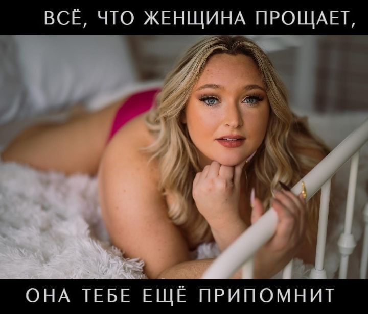 ВСЁ ЧТО ЖЕНЩИНА ПРОЩАЕТ ОНА ТЕБЕ ЕЩЁ ПРИПОМНИТ