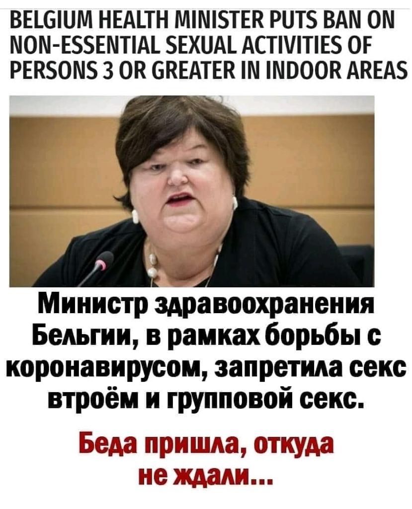 ВЕШШМ НЕАТН ММТЕК РНТБ ВАМ 0 МОМ ЕЗБЕМПМ ЕХНА АСТПТЕ5 ОГ РЕК0М 3 ОК БКЕАТЕК ШПООК АКЕАЗ Министр здравоохранения Бельгии в рамках борьбы коронавирусом запретила секс втроём и групповой секс Беда партизана откуда не изданы