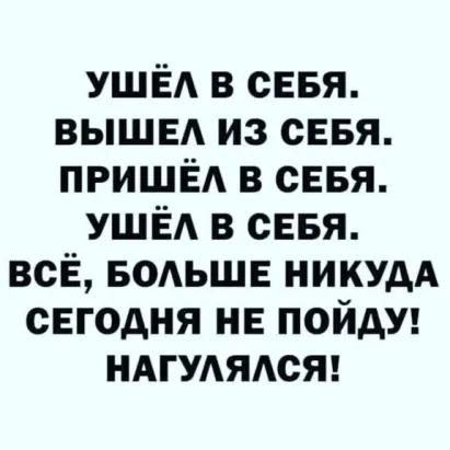 УШЁА в сЕБя вышвд из огня ПРИШЁА 3 сен УШЁА в сЕБя всЁ БОАЬШЕ никудА сегодня не пойди ндгудядст