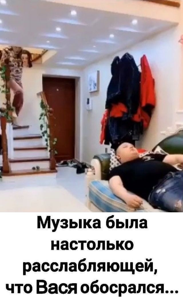 Музыка была настолько расслабляющей что Вася обосрался