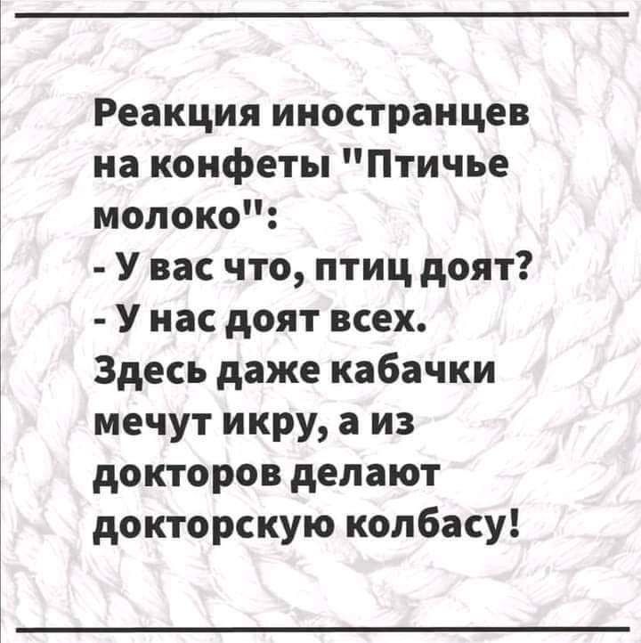 Реакция иностранцев на конфеты Птичье молоко У вас что птиц доят У нас доят всех Здесь даже кабачки мечут икру а из докторов делают докторскую колбасу