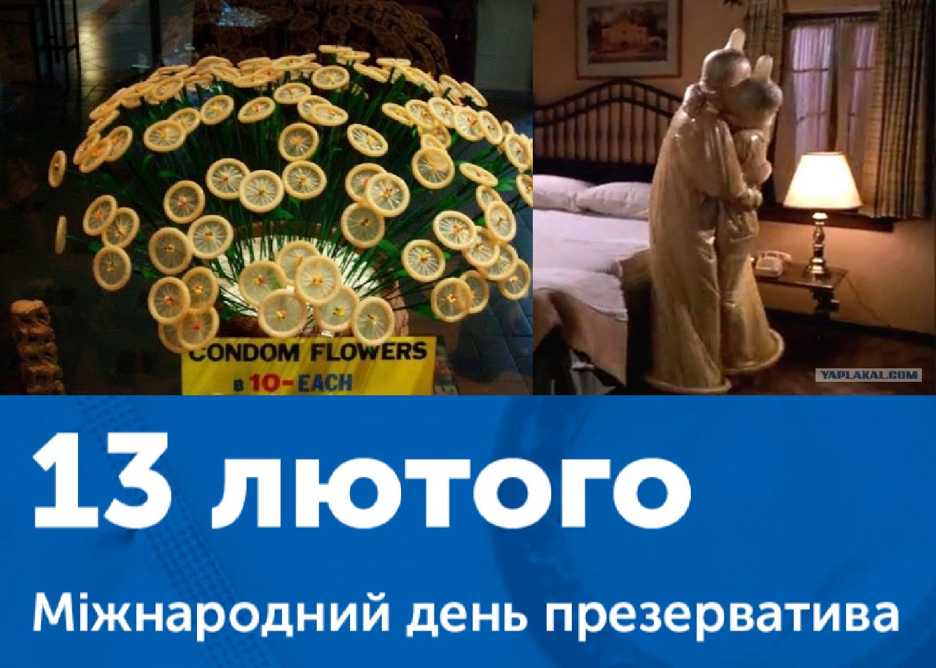 13 лЮтого Міжнародний день презерватива