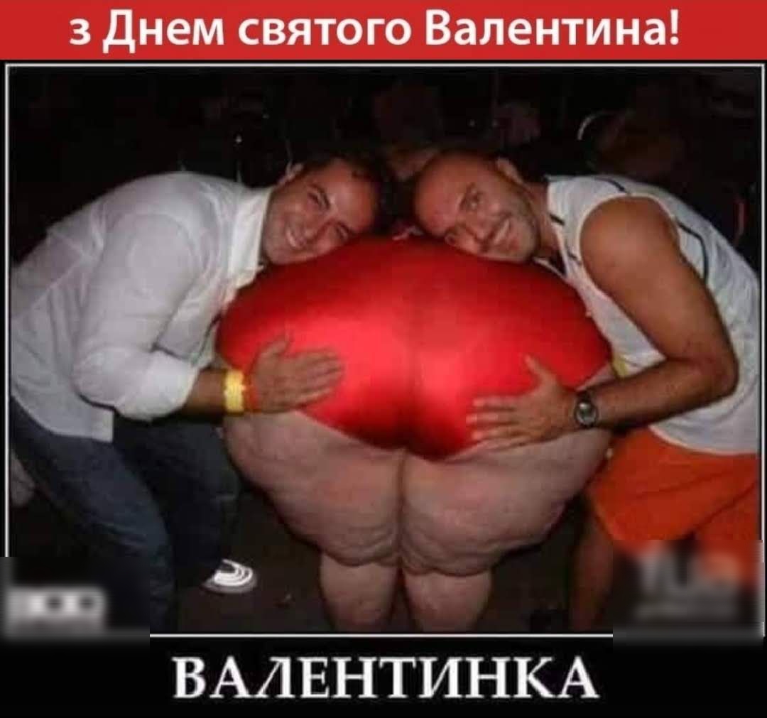 3 Днем святого Валентина ВАЛЕНТИНКА