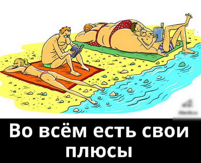 Во всём есть свои плюсы