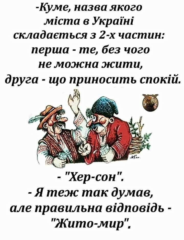 Куме назва якого міста в Украіні складаеться 3 2 х частин перша те без чого не можна жити друга що приносить спокій Я теж так думав але правильна відповідь Жито мир