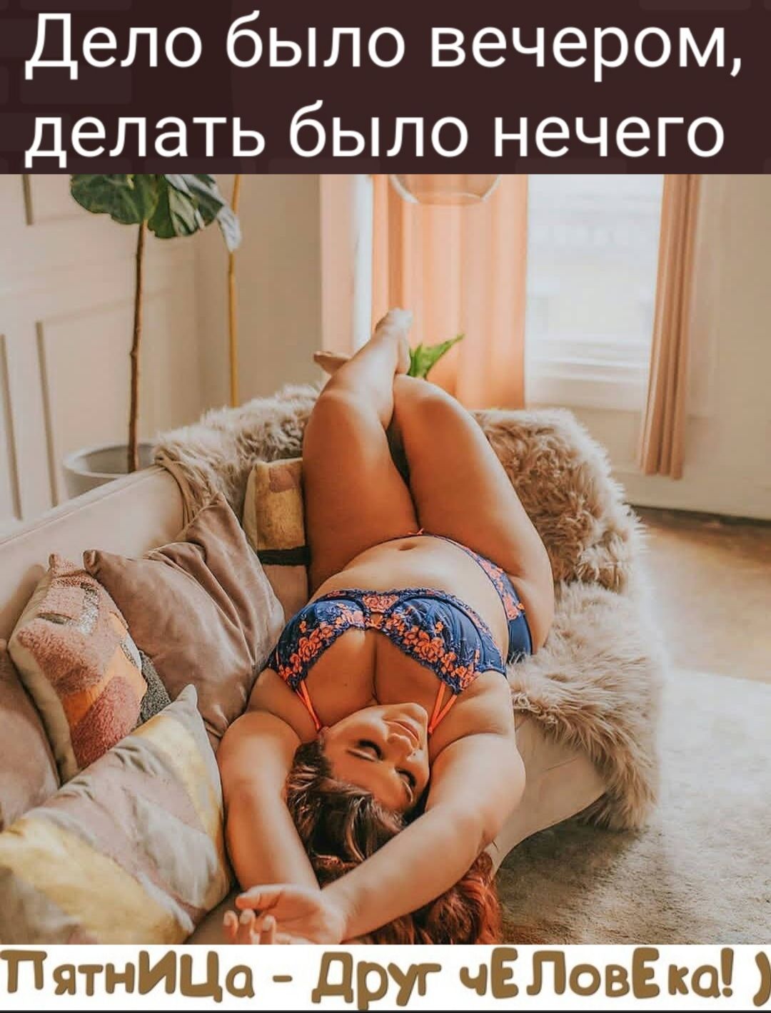 Дело было вечером делать было нечего 13 В