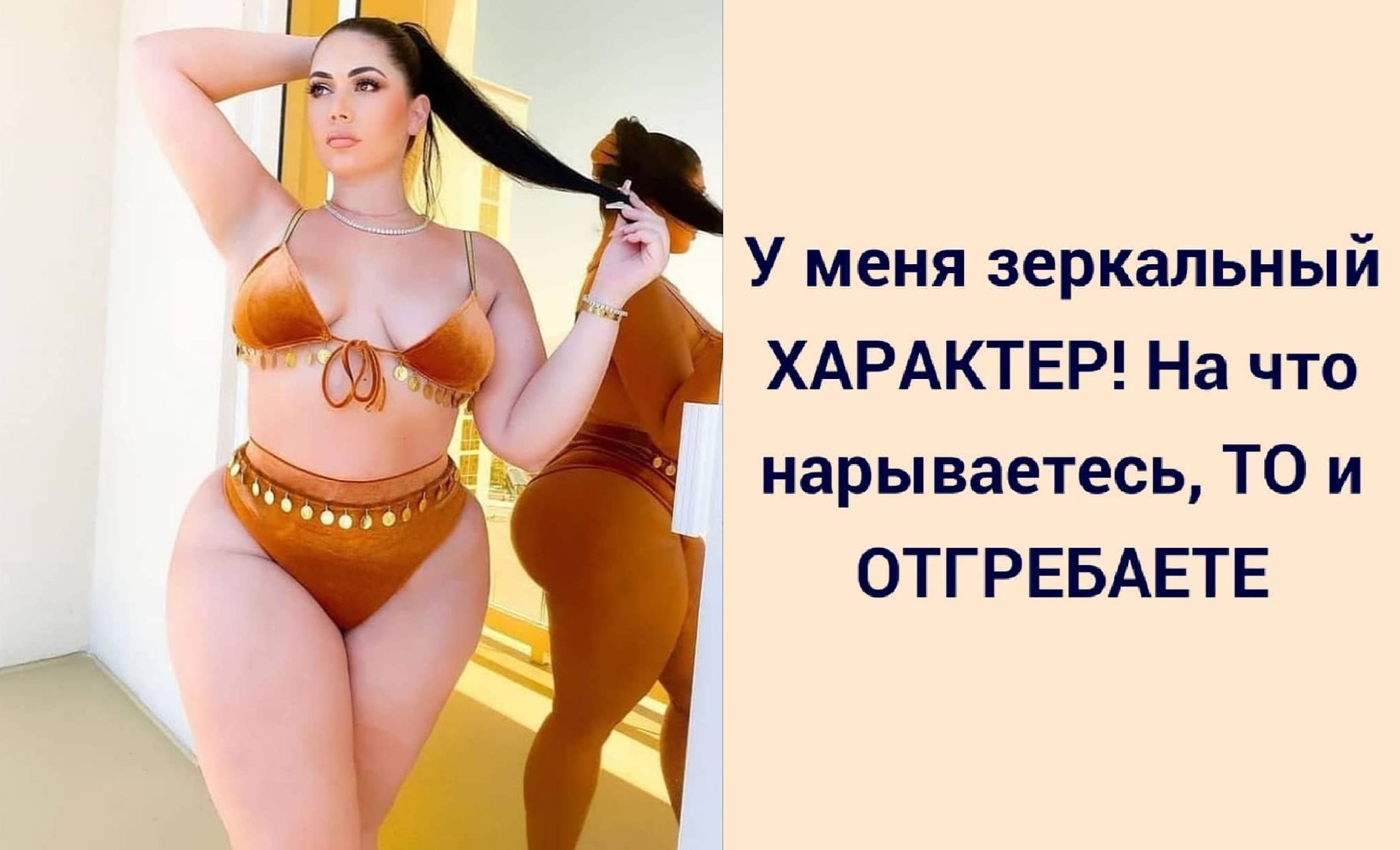 У меня зеркальный ХАРАКТЕР На что нары ваетесь ТО и ОТГРЕБАЕТЕ