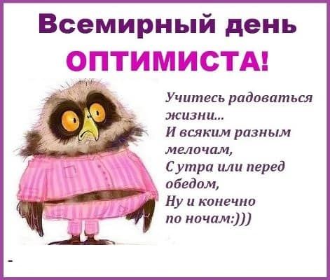 Всемирный день ОПТИМИСТА Учитесь радоваться жизни И всчким разным мела тм Сутра или перед обедом Ну и конечно по ночам