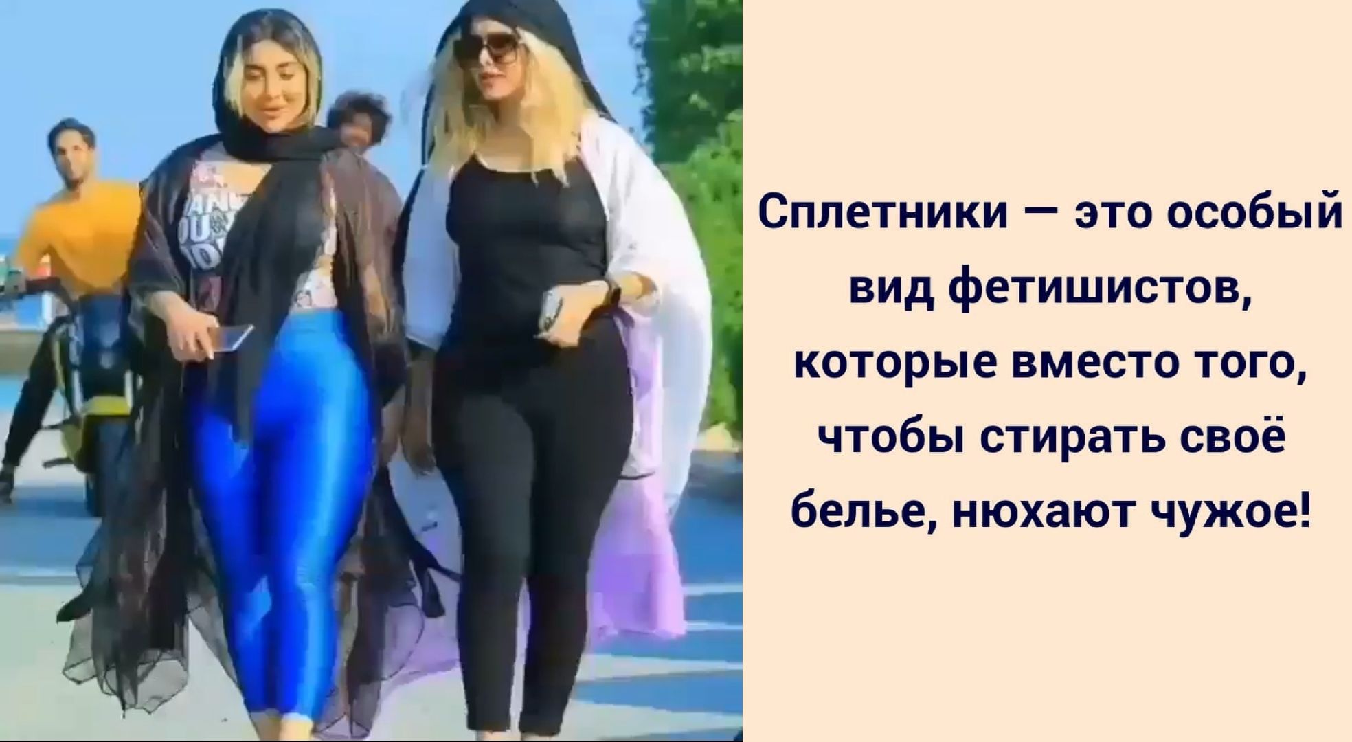 Сплетники это особый вид фетишистов которые вместо того чтобы стирать своё белье нюхают чужое