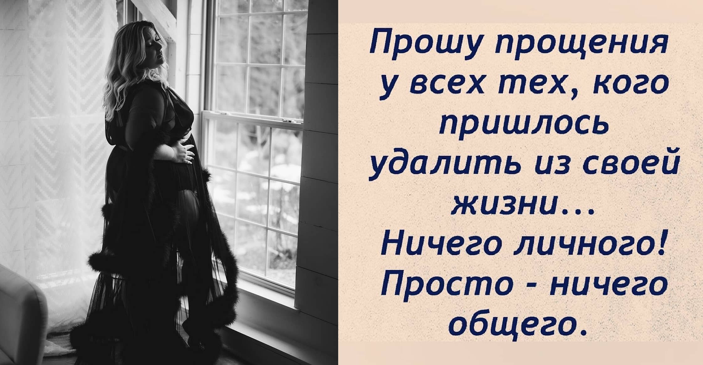 Прошу прощения у всех тех кого пришлось удалить из своей жизни Ничего личного Просто Ничего общего