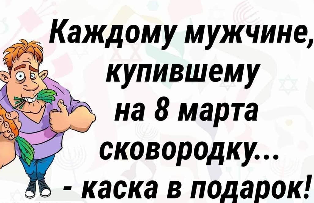 у Каждому мужчине купившему на 8 марта сковородку каска в подарок