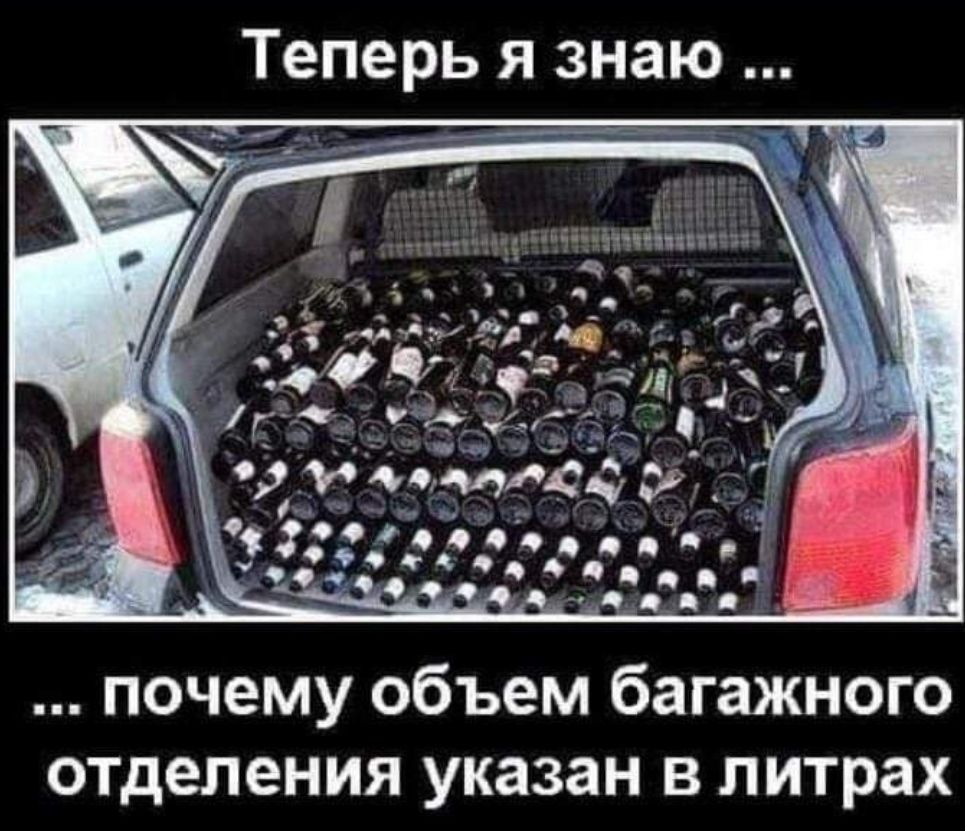 Теперь я знаю почему объем багажного отделения указан в литрах