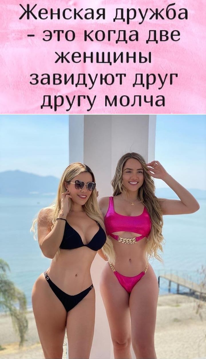 Женская дружба это когда две женщины завидуют друг другу молча Г _ _