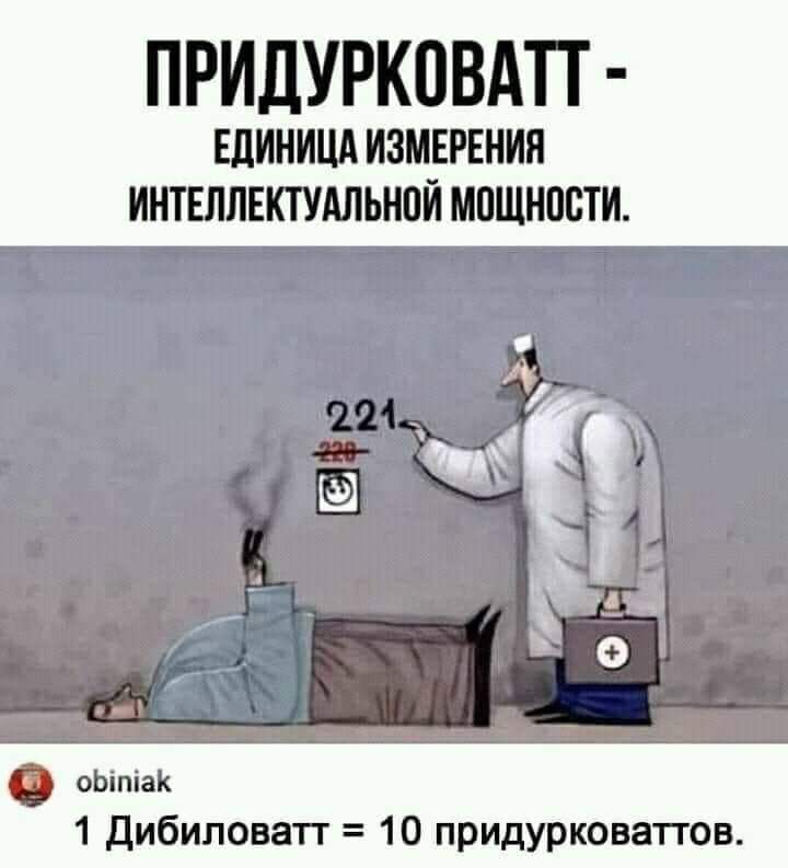 ПРИДУРКОВАП ЕЦИНИЦА ИЗМЕРЕНИЯ ИНТЕЛЛЕКТУАЛЬНПЙ МПЩНПБТИ __ у оЬіпіаК 1 Дибиповап 10 придурковатгов