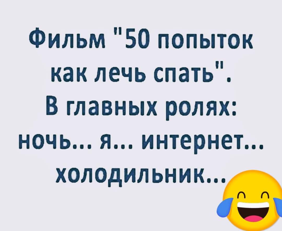 Фильм 50 попыток как лечь спать В главных ролях ночь я интернет холодильник