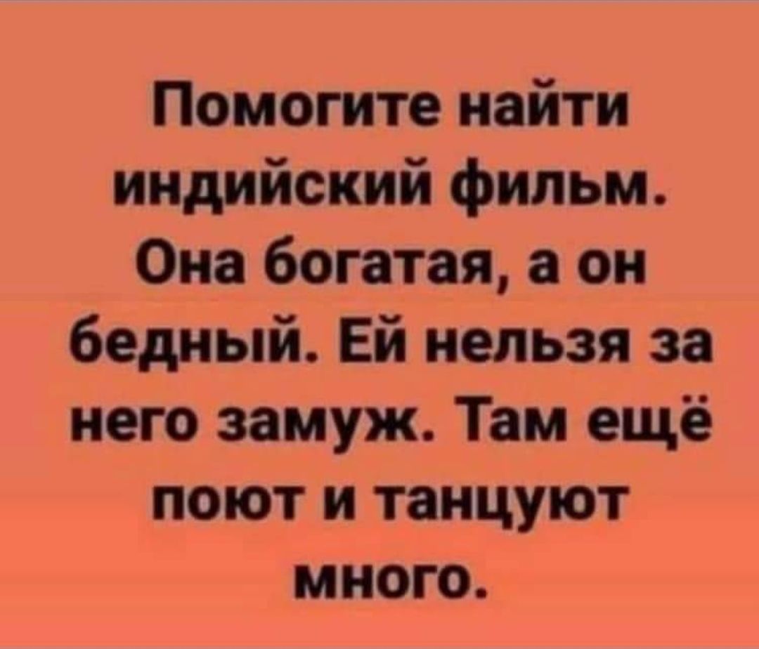 Помогите найти индийский фильм Она богатая а он бедный Ей нельзя за него замуж Там ещё поют и танцуют много