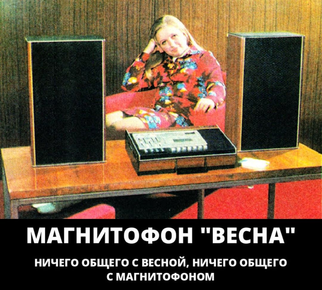 МАГНИТОФОН ВЕСНА НИЧЕГО ОБЩЕГО С ВЕСНОЙ НИЧЕГО ОБЩЕГО С МАГНИТОФОНОМ