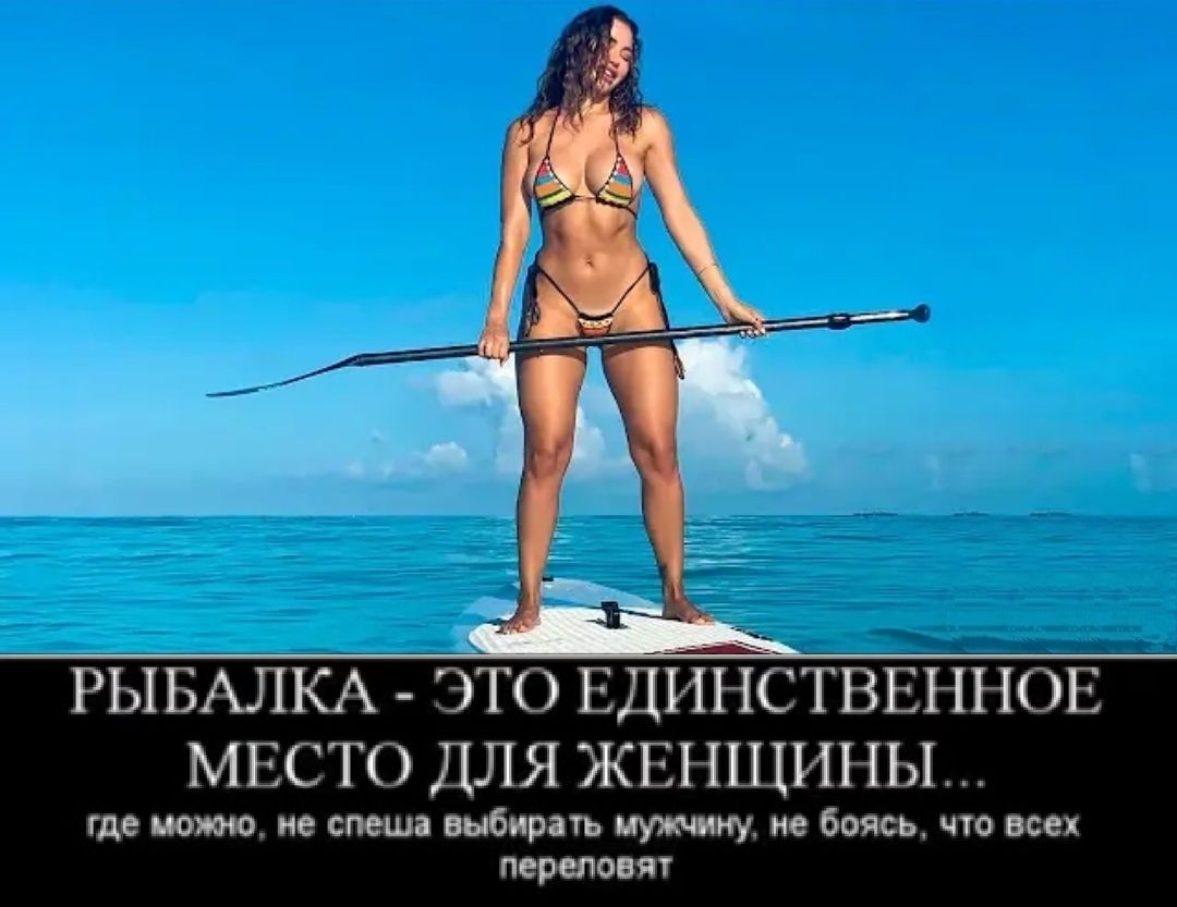 РЫБАЛКА ЭТО ЁДИНСТВЕННОЕ МЕСТО ДЛЯ ЖЕНЩИНЫ где мож не спеші выбирать не боже что все перюовят