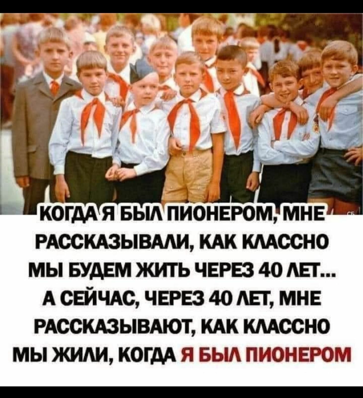 РАОСКАЗЫВААИ кдк шосно мы ЕудЕм жить ЧЕРЕЗ 40 Ш А СЕЙЧАС ЧЕРЕЗ 40 Авг МНЕ РАССКАЗЫВАЮТ кдк кмосно мы жиди когдА я вып ПИОНЕРОМ