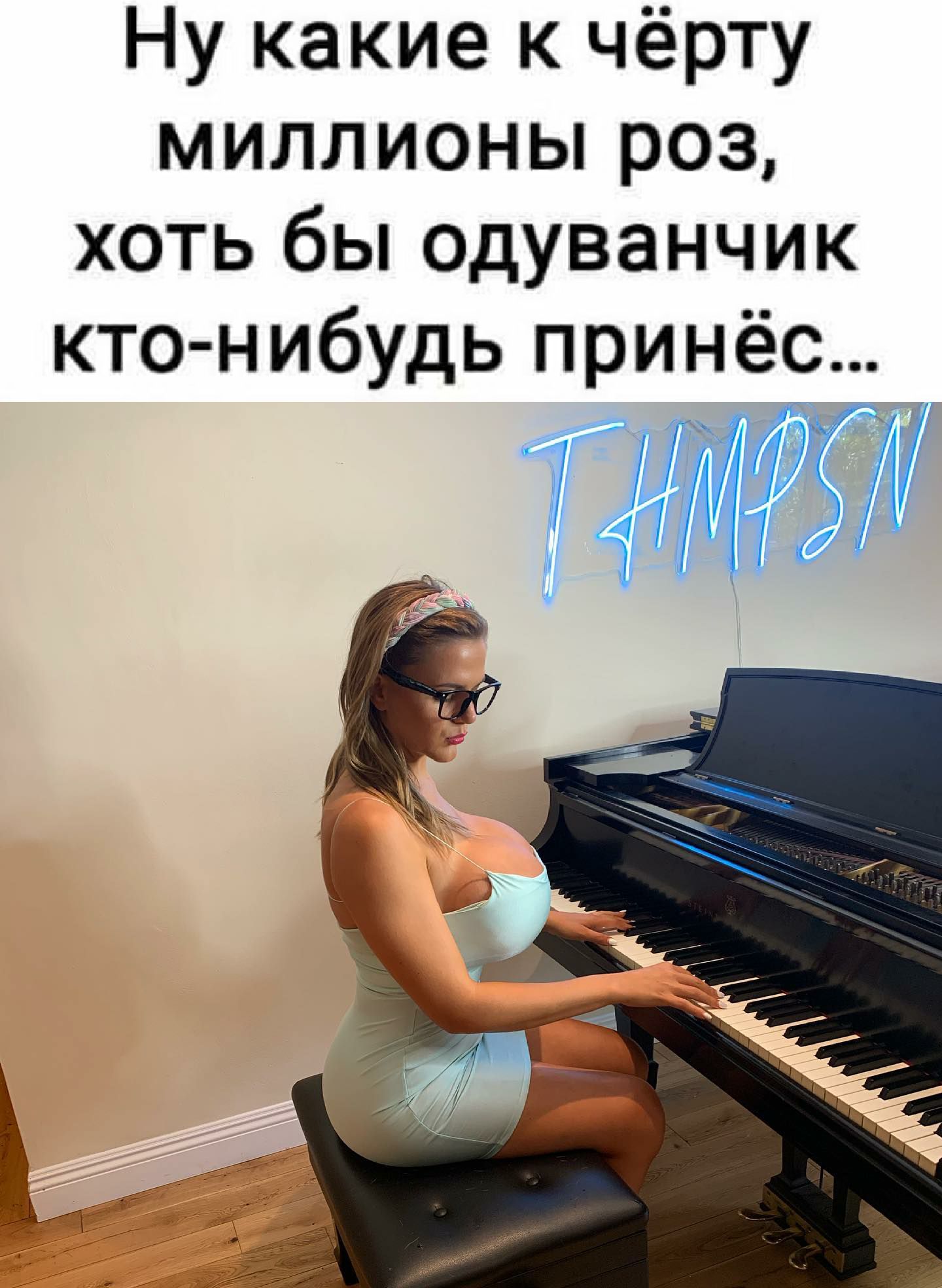 Ну какие к чёрту миллионы роз хоть бы одуванчик кто нибудь принёс