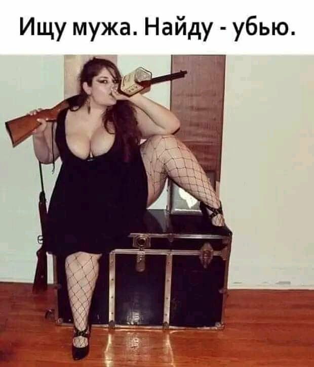 Ищу мужа Найду убью