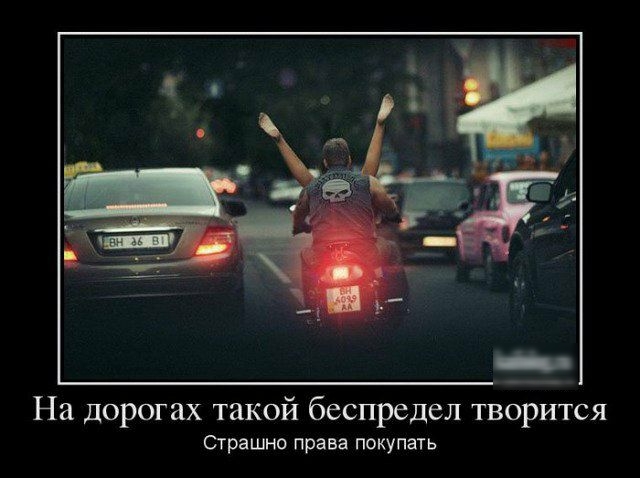 На дорогах такой беспредел творится Страшно права покупать