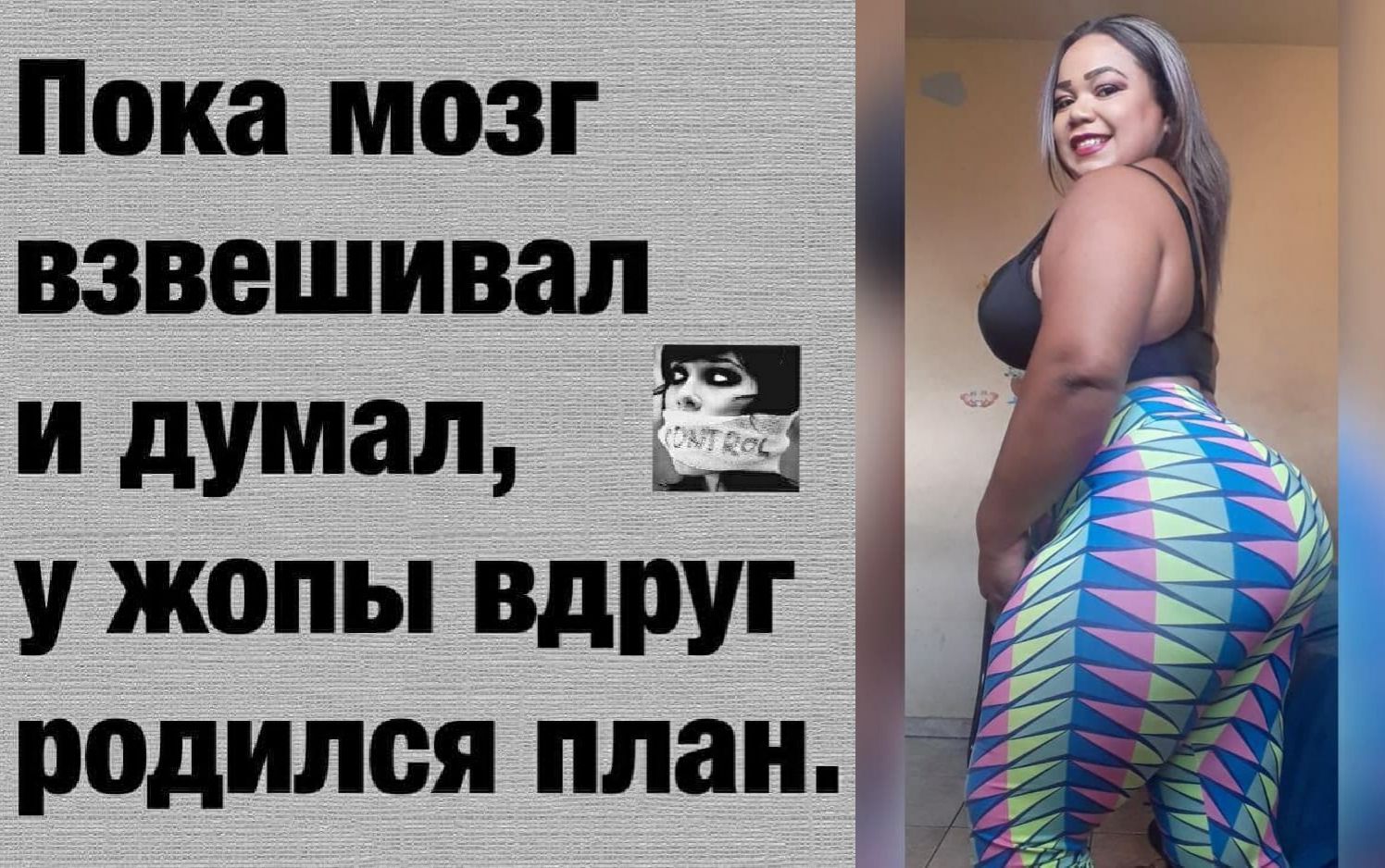 Ка мозг ВЗВешивап и думал __ У жопы Вдруг радипся Пданщ _