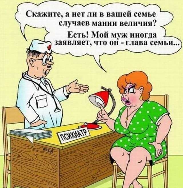 Скажите а нет ли в вашей семье случаев мании величия Есть Мой муж иногда