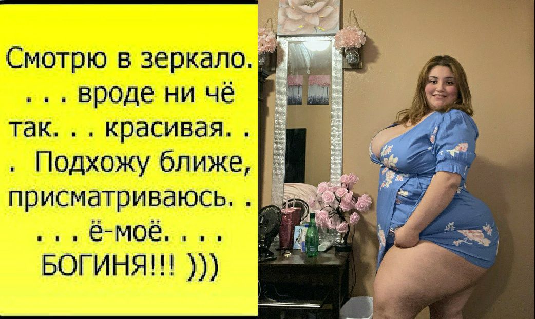 Смотрю в зеркало вроде ни чё так красивая Пшдхожу ближе присматриваюсь ёмоё БОГИНЯ