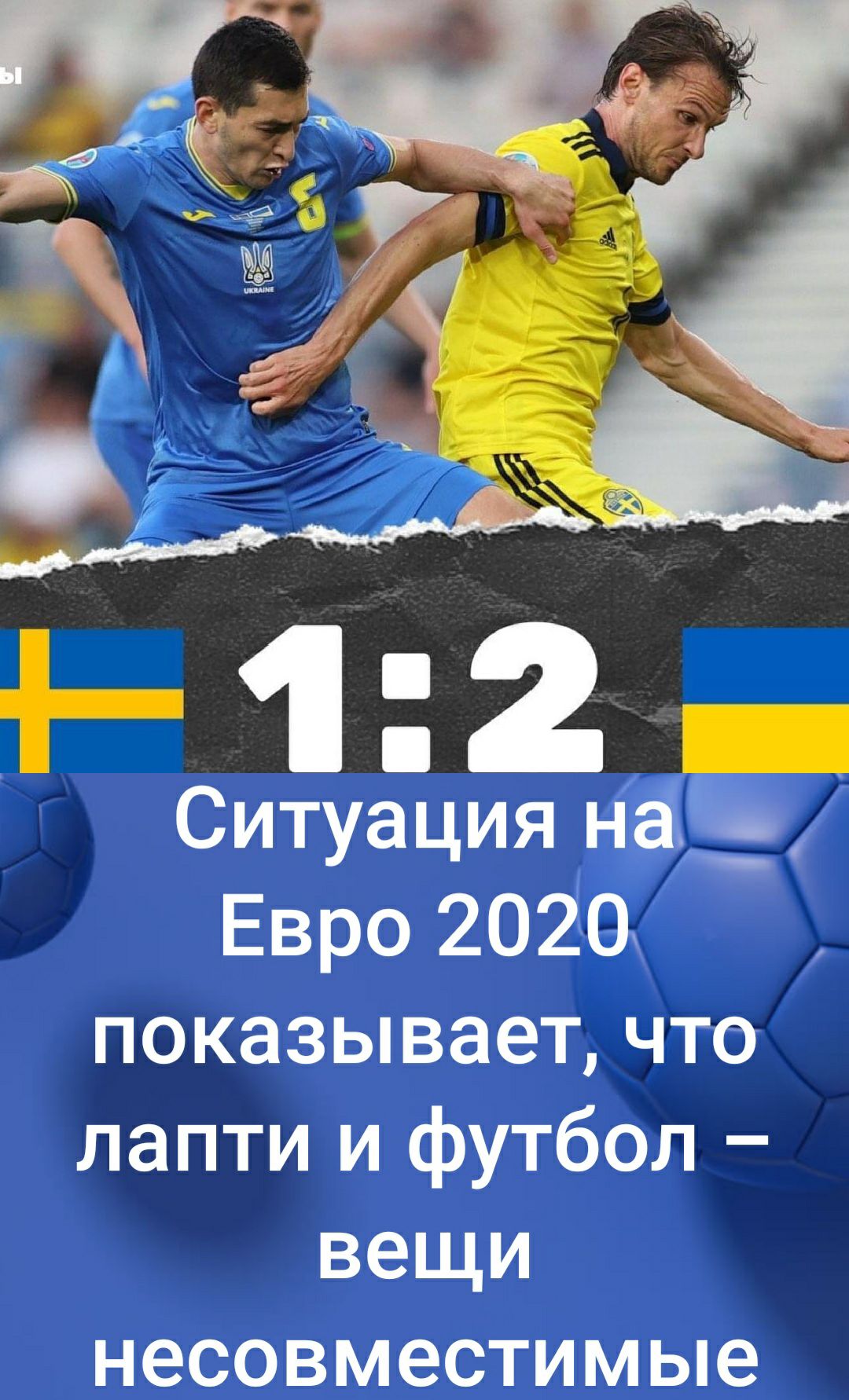 Ситуация на Евро 2020 показывает что лапти и футбол вещи несовместимые